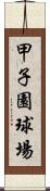 甲子園球場 Scroll