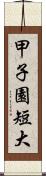 甲子園短大 Scroll