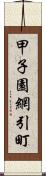 甲子園網引町 Scroll