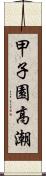 甲子園高潮 Scroll