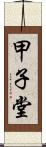 甲子堂 Scroll