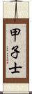 甲子士 Scroll