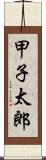 甲子太郎 Scroll