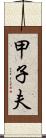 甲子夫 Scroll