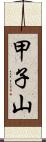 甲子山 Scroll
