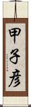 甲子彦 Scroll