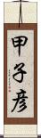 甲子彦 Scroll