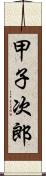 甲子次郎 Scroll