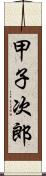 甲子次郎 Scroll