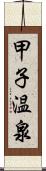 甲子温泉 Scroll