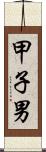 甲子男 Scroll