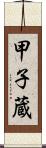 甲子蔵 Scroll