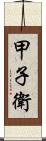甲子衛 Scroll