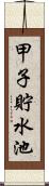 甲子貯水池 Scroll