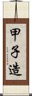 甲子造 Scroll