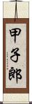 甲子郎 Scroll