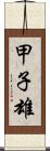 甲子雄 Scroll