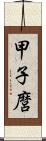 甲子麿 Scroll