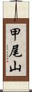 甲尾山 Scroll