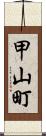 甲山町 Scroll