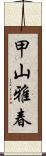 甲山雅春 Scroll