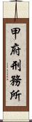 甲府刑務所 Scroll