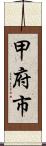 甲府市 Scroll