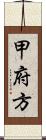 甲府方 Scroll