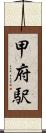甲府駅 Scroll