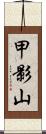 甲影山 Scroll