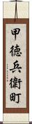甲徳兵衛町 Scroll