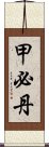 甲必丹 Scroll