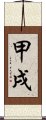 甲戌 Scroll