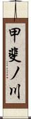 甲斐ノ川 Scroll