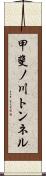 甲斐ノ川トンネル Scroll