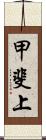 甲斐上 Scroll