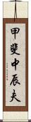 甲斐中辰夫 Scroll