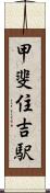 甲斐住吉駅 Scroll