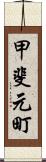 甲斐元町 Scroll