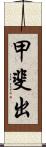 甲斐出 Scroll