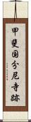 甲斐国分尼寺跡 Scroll
