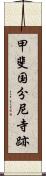 甲斐国分尼寺跡 Scroll