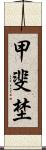 甲斐埜 Scroll