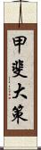 甲斐大策 Scroll