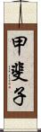 甲斐子 Scroll