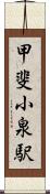 甲斐小泉駅 Scroll