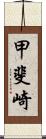 甲斐崎 Scroll