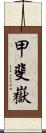 甲斐嶽 Scroll