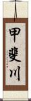 甲斐川 Scroll