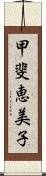 甲斐恵美子 Scroll